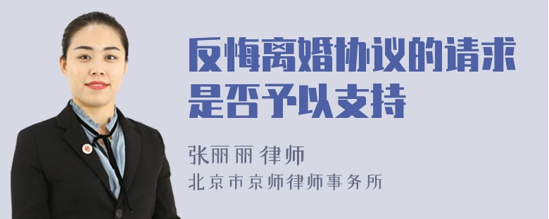 反悔离婚协议的请求是否予以支持