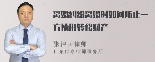 离婚纠纷离婚时如何防止一方情形转移财产