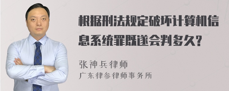 根据刑法规定破坏计算机信息系统罪既遂会判多久?