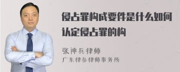 侵占罪构成要件是什么如何认定侵占罪的构