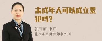 未成年人可以成立累犯吗？