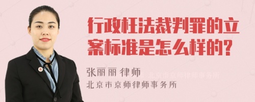 行政枉法裁判罪的立案标准是怎么样的?