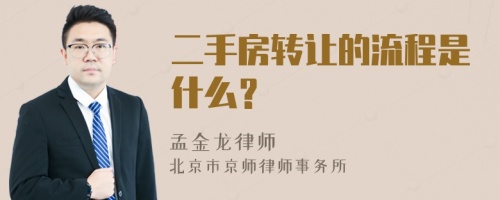 二手房转让的流程是什么？