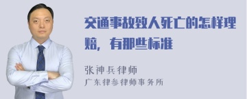 交通事故致人死亡的怎样理赔，有那些标准