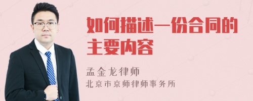 如何描述一份合同的主要内容