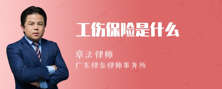 工伤保险是什么