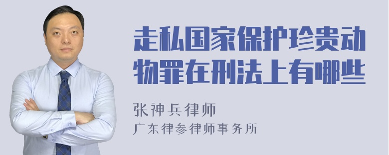 走私国家保护珍贵动物罪在刑法上有哪些