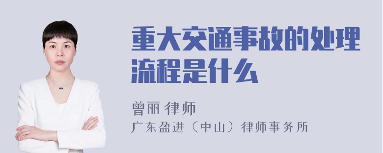 重大交通事故的处理流程是什么