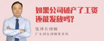 如果公司破产了工资还能发放吗?