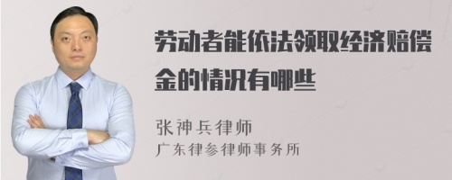 劳动者能依法领取经济赔偿金的情况有哪些