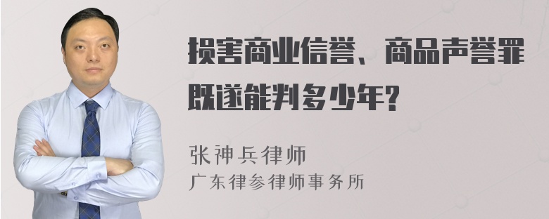 损害商业信誉、商品声誉罪既遂能判多少年?