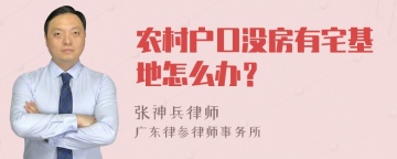 农村户口没房有宅基地怎么办？