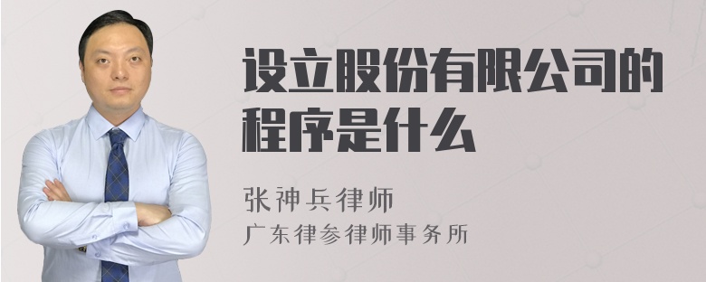 设立股份有限公司的程序是什么