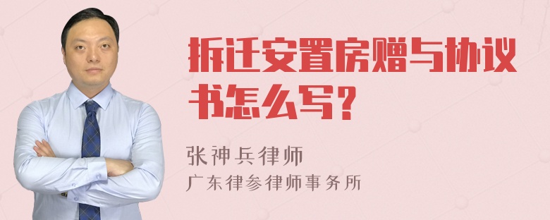 拆迁安置房赠与协议书怎么写？