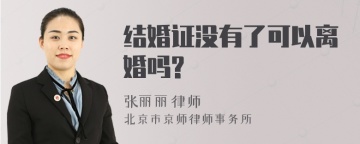 结婚证没有了可以离婚吗?