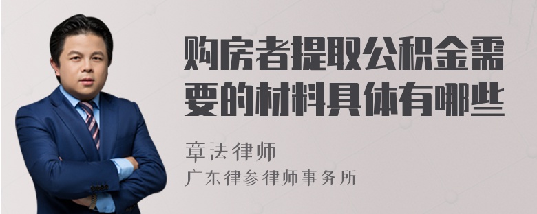 购房者提取公积金需要的材料具体有哪些