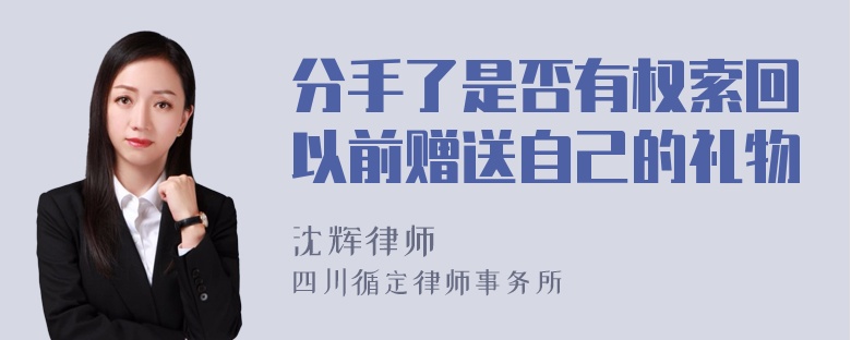 分手了是否有权索回以前赠送自己的礼物