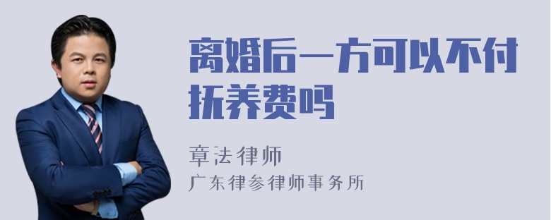 离婚后一方可以不付抚养费吗