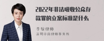 2022年非法吸收公众存款罪的立案标准是什么