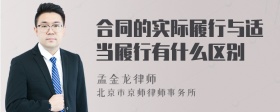 合同的实际履行与适当履行有什么区别