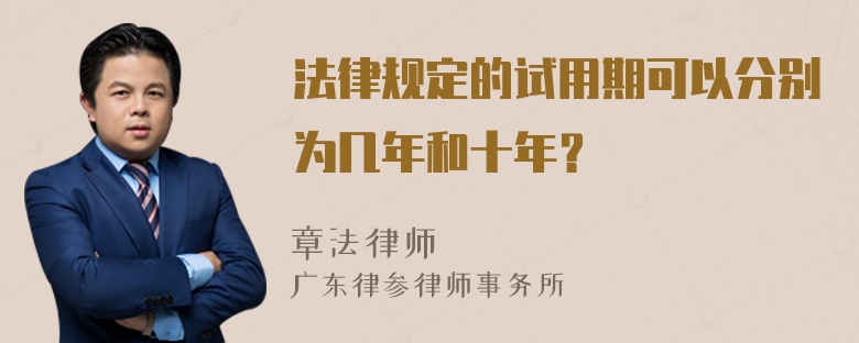 法律规定的试用期可以分别为几年和十年？