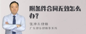 附条件合同无效怎么办？