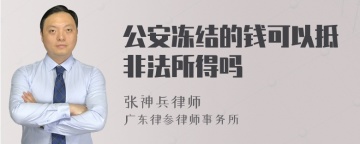 公安冻结的钱可以抵非法所得吗