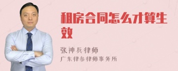 租房合同怎么才算生效