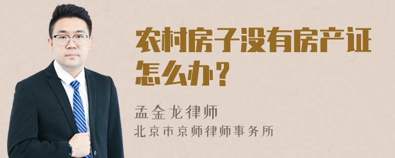 农村房子没有房产证怎么办？