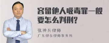 容留他人吸毒罪一般要怎么判刑?