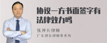 协议一方书面签字有法律效力吗