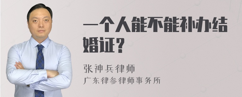 一个人能不能补办结婚证？