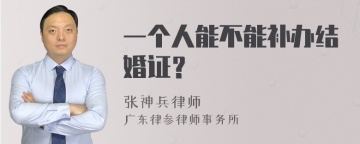 一个人能不能补办结婚证？