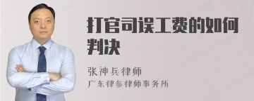 打官司误工费的如何判决