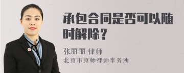 承包合同是否可以随时解除？