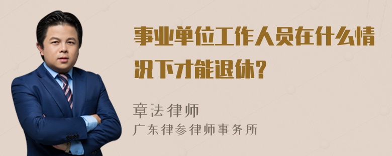 事业单位工作人员在什么情况下才能退休？