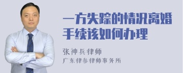 一方失踪的情况离婚手续该如何办理