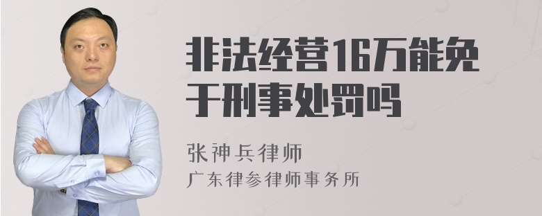 非法经营16万能免于刑事处罚吗