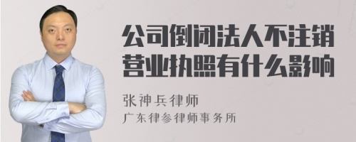 公司倒闭法人不注销营业执照有什么影响