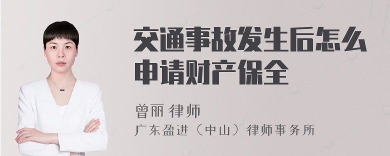 交通事故发生后怎么申请财产保全