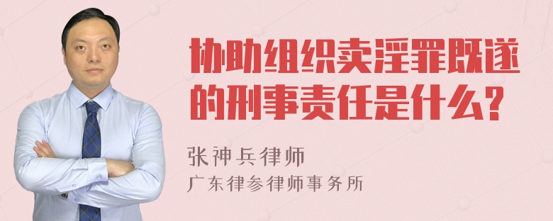 协助组织卖淫罪既遂的刑事责任是什么?