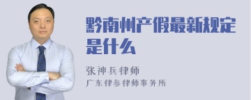 黔南州产假最新规定是什么