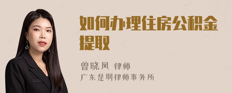 如何办理住房公积金提取