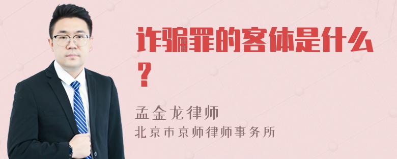 诈骗罪的客体是什么？