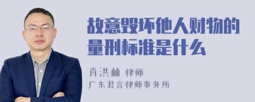 故意毁坏他人财物的量刑标准是什么