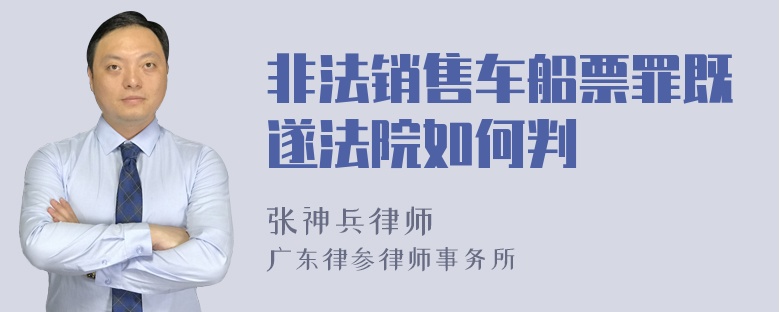 非法销售车船票罪既遂法院如何判