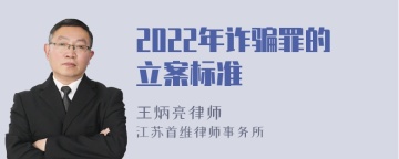 2022年诈骗罪的立案标准