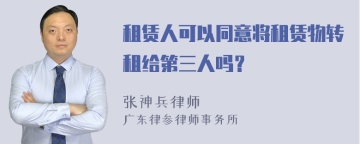 租赁人可以同意将租赁物转租给第三人吗？