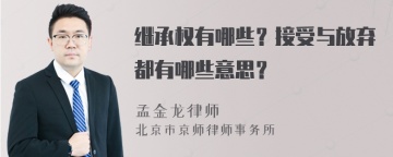 继承权有哪些？接受与放弃都有哪些意思？