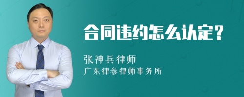 合同违约怎么认定？